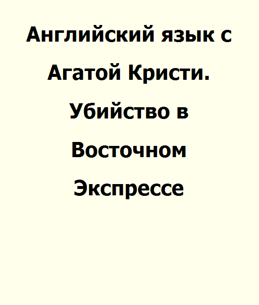 Агата Кристи. Английский язык с Агатой Кристи - Убийство в Восточном Экспрессе